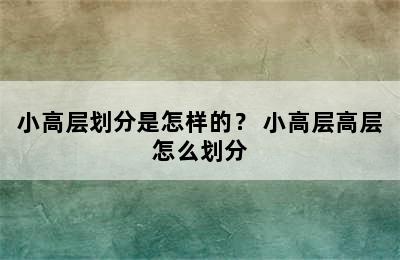 小高层划分是怎样的？ 小高层高层怎么划分